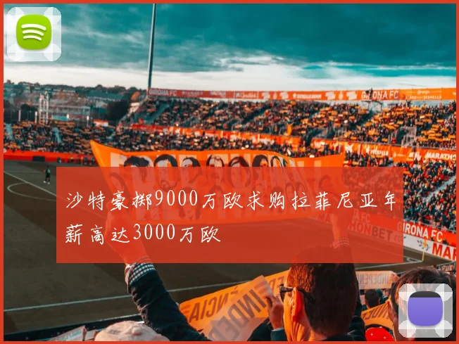 沙特豪掷9000万欧求购拉菲尼亚年薪高达3000万欧