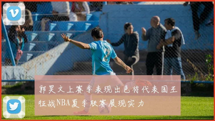 郭昊文上赛季表现出色将代表国王征战NBA夏季联赛展现实力