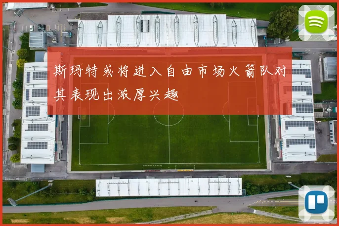 斯玛特或将进入自由市场火箭队对其表现出浓厚兴趣