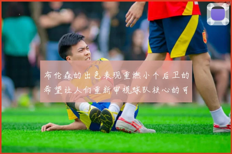 布伦森的出色表现重燃小个后卫的希望让人们重新审视球队核心的可能性