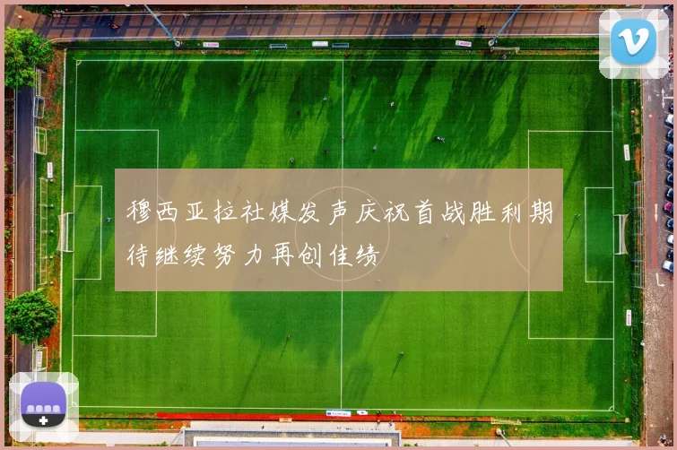穆西亚拉社媒发声庆祝首战胜利期待继续努力再创佳绩