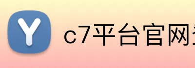 c7平台官网登录 Logo